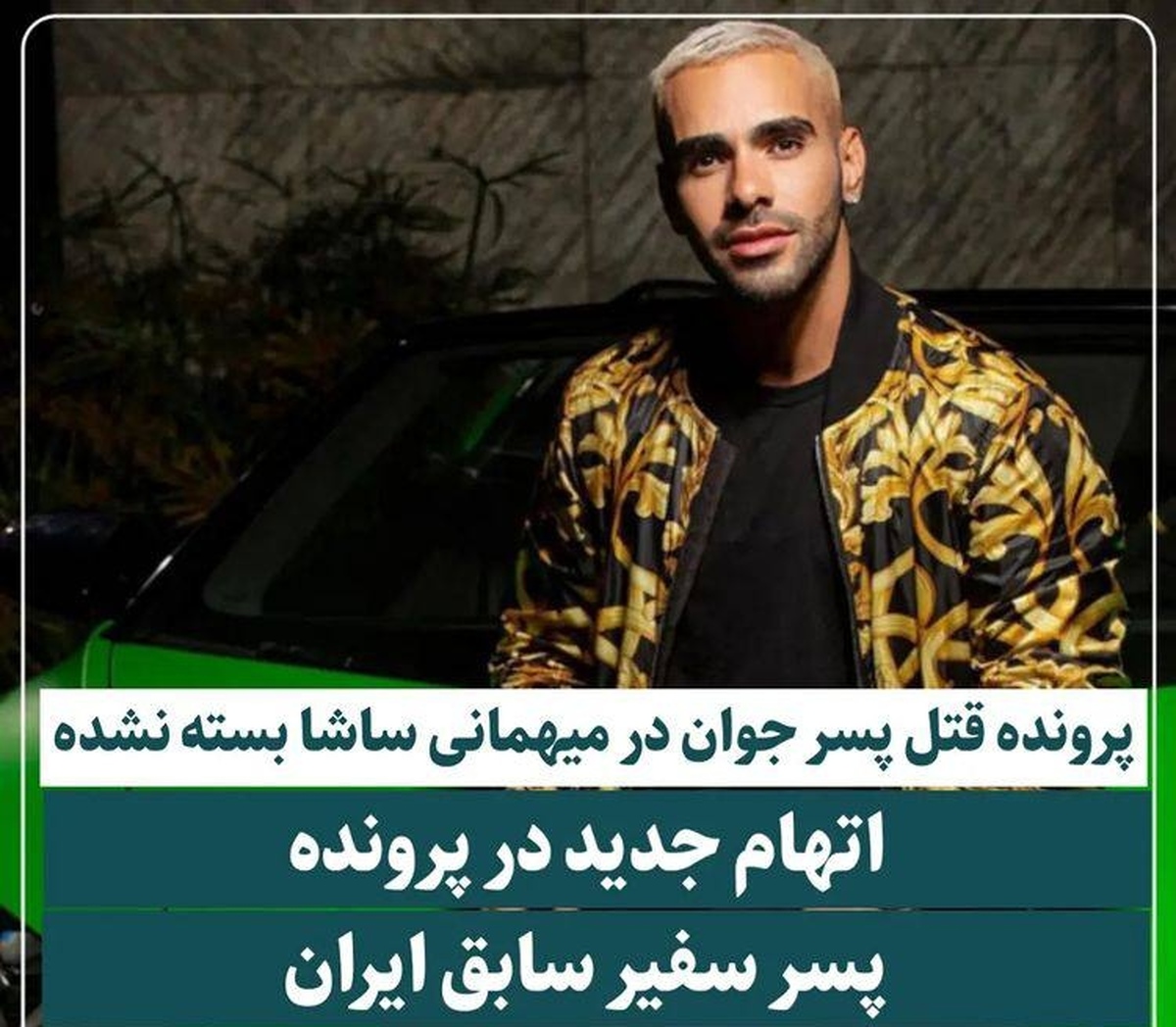 پرونده قتل پسرجوان در مهمانی ساشا به کجا رسید؟ | آیا این پرونده باز است؟+ ویدئو