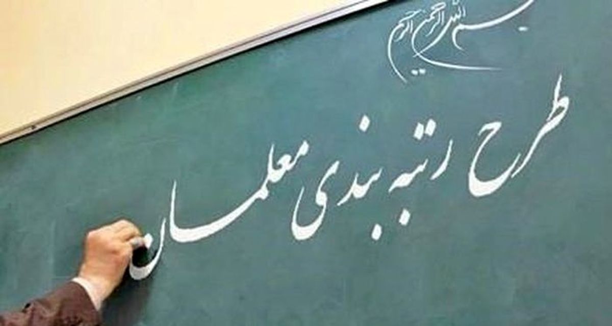 آخرین خبر درباره رتبه بندی معلمان | زمان اجرایی شدن طرح رتبه بندی معلمان اعلام شد | واریز 11 میلیون به حساب معلمان