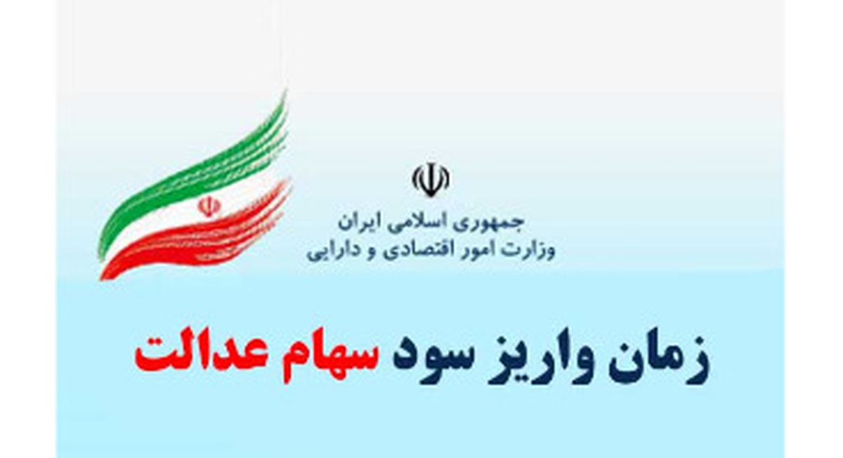 مرحله دوم سود سهام عدالت کی واریز می شود؟