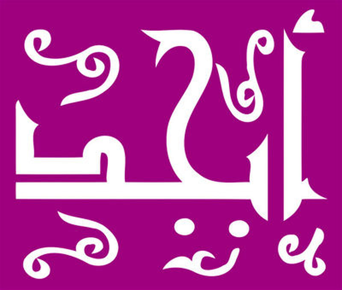 فال ابجد | فال ابجد امروز 28 آذر ماه + تفسیر دقیق