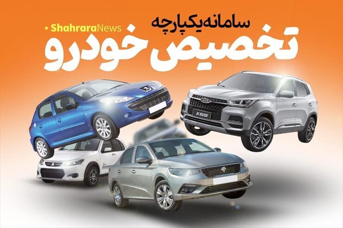 ثبت سفارش طرح یکپارچه عرضه خودرو‌های داخلی آغاز شد + جزییات مهم
