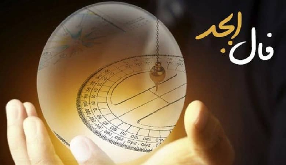 فال ابجد امروز 15 آبان | نیت کنید و بخوانید