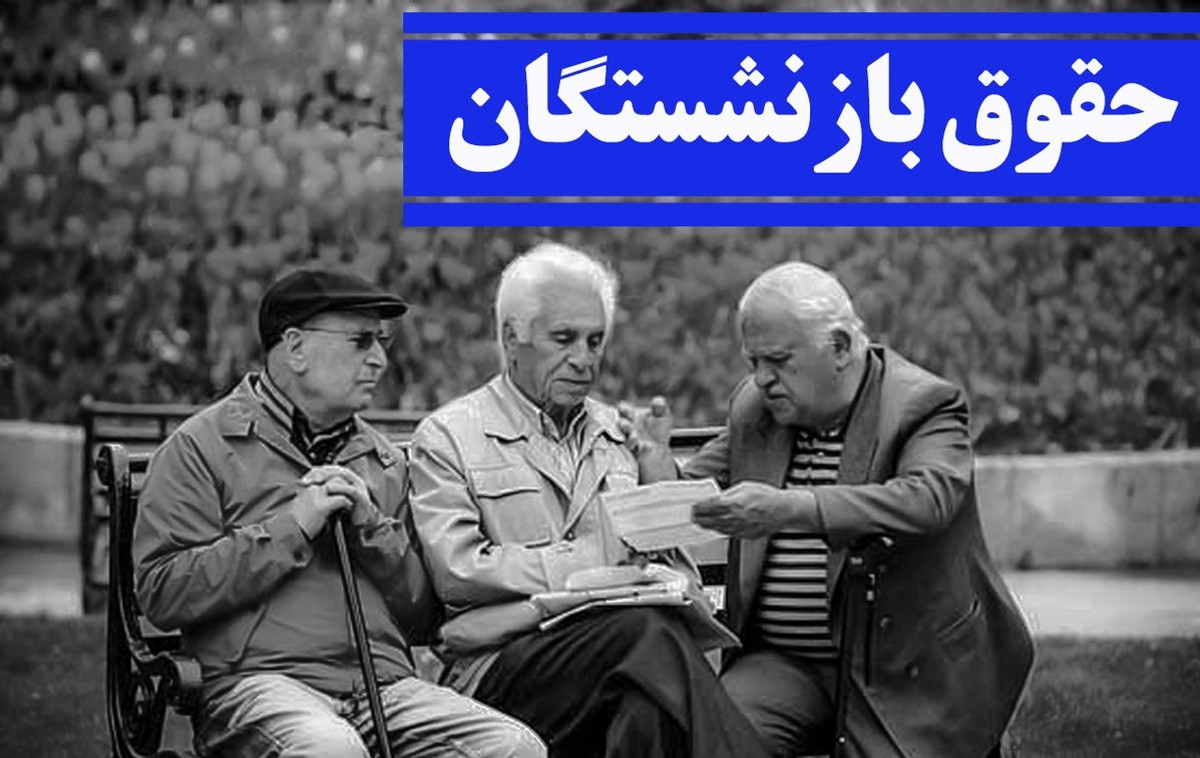خبر خوب درباره پرداخت مطالبات معوق بازنشستگان | آخرین خبر درباره همسانسازی حقوق