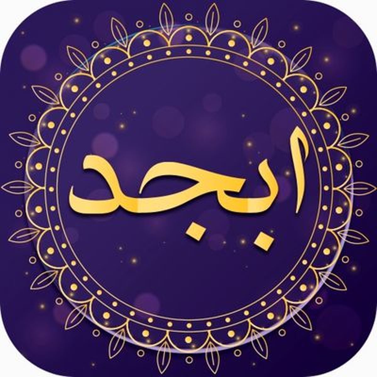 فال ابجد امروز 13 آبان + ویدئو