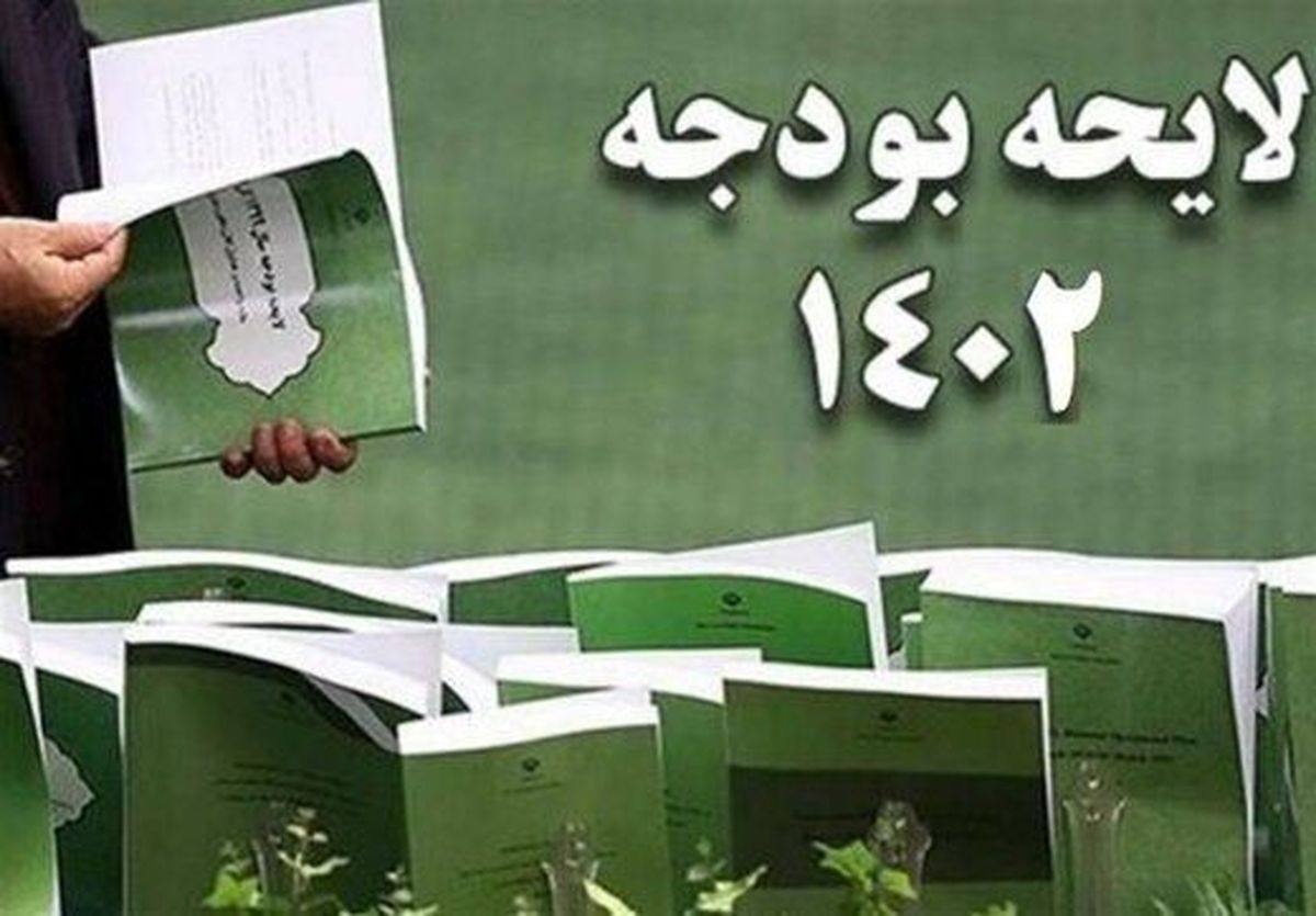 لایحه بودجه 1402 تصویب شد | حقوق کارکنان و بازنشستگان سال آینده چقدر زیاد می‌شود؟