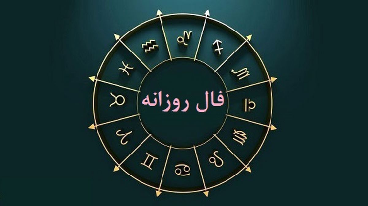 فال روزانه یکشنبه 1 مرداد 1402 | فال روزانه متولدین هر ماه | طالعت بسیار روشن است