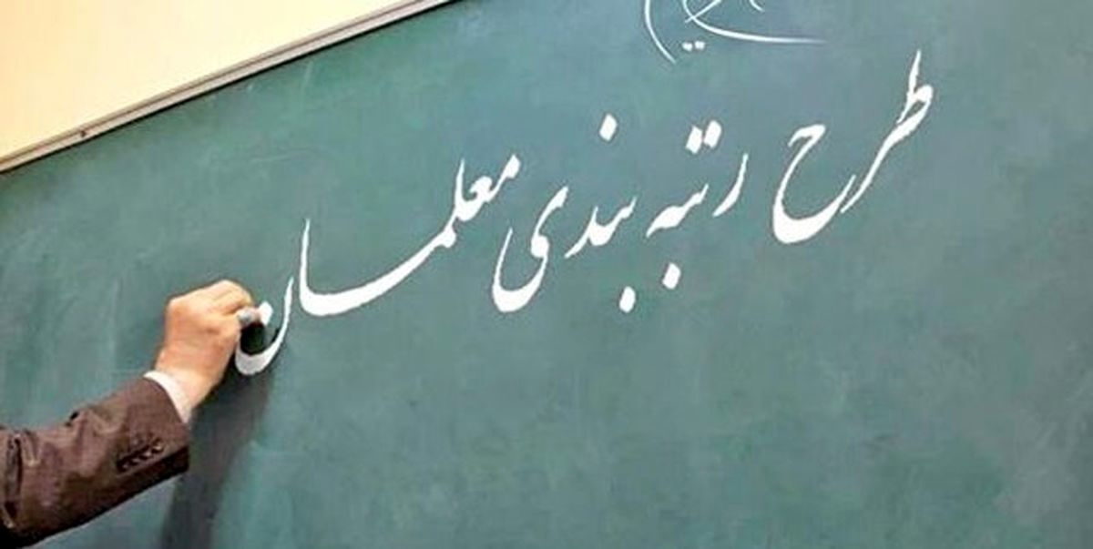 افزایش بی سابقه حقوق با رتبه بندی معلمان | آخرین جزئیات از رتبه بندی معلمان اعلام شد
