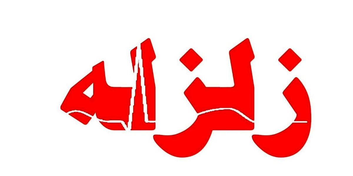 فوری | زلزله نسبتا شدید در هرمزگان