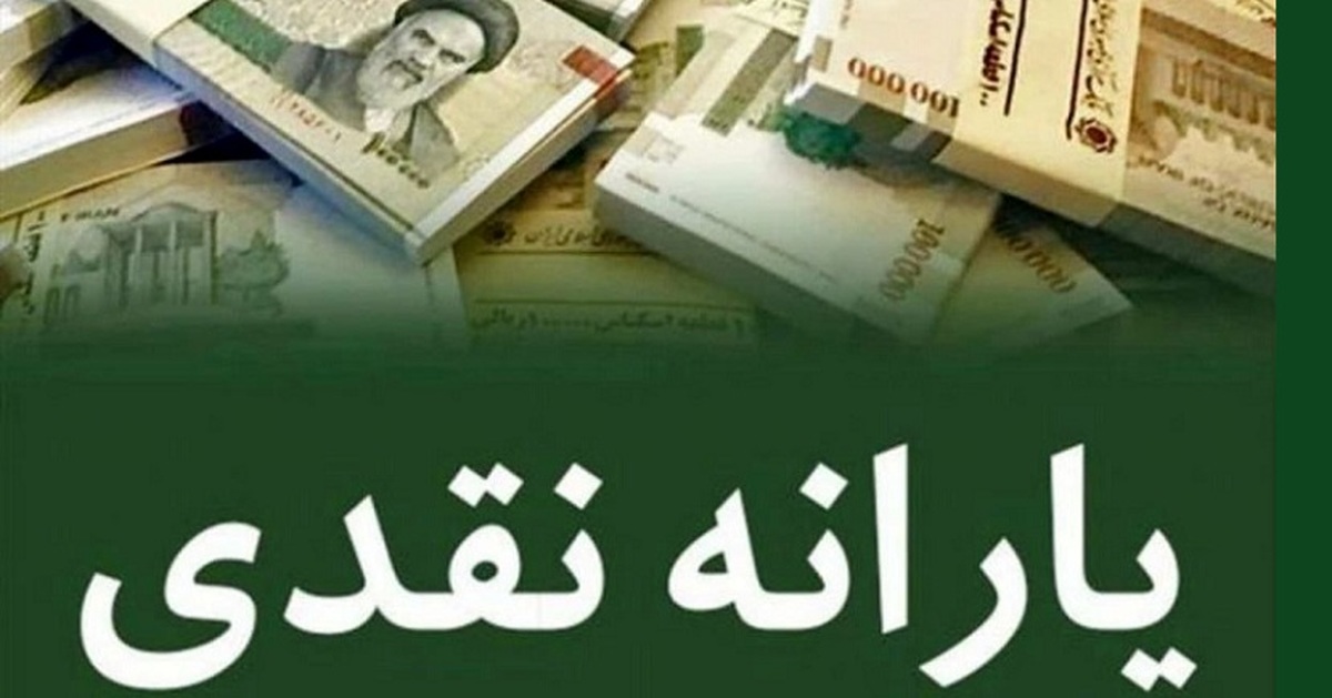 خبر مهم درباره یارانه نقدی | یارانه تیرماه از چه زمانی واریز می شود؟