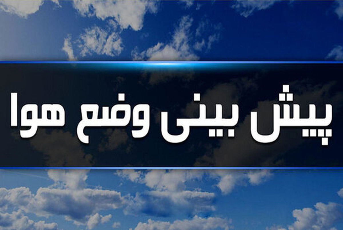 آخرین وضعیت هواشناسی در 9 خرداد | بارندگی در تابستان!