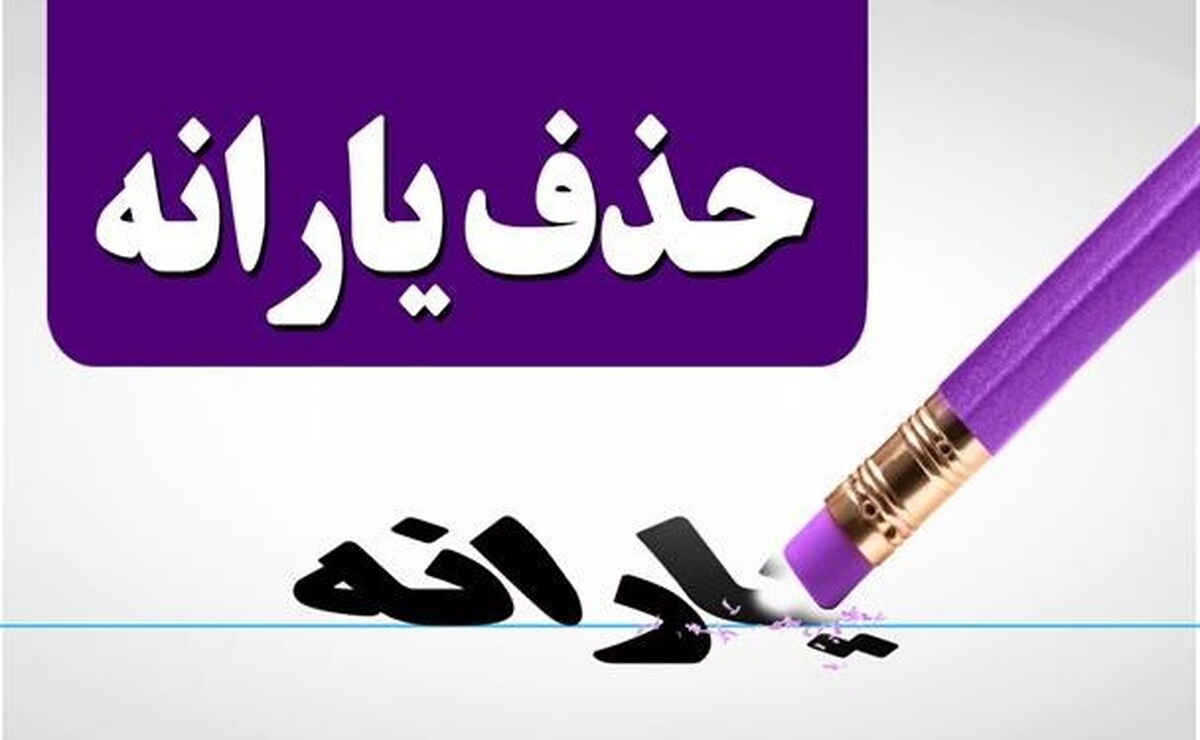 ملاک جدید حذف یارانه مشخص شد | این افراد یارانه شان حتما حذفی می شود