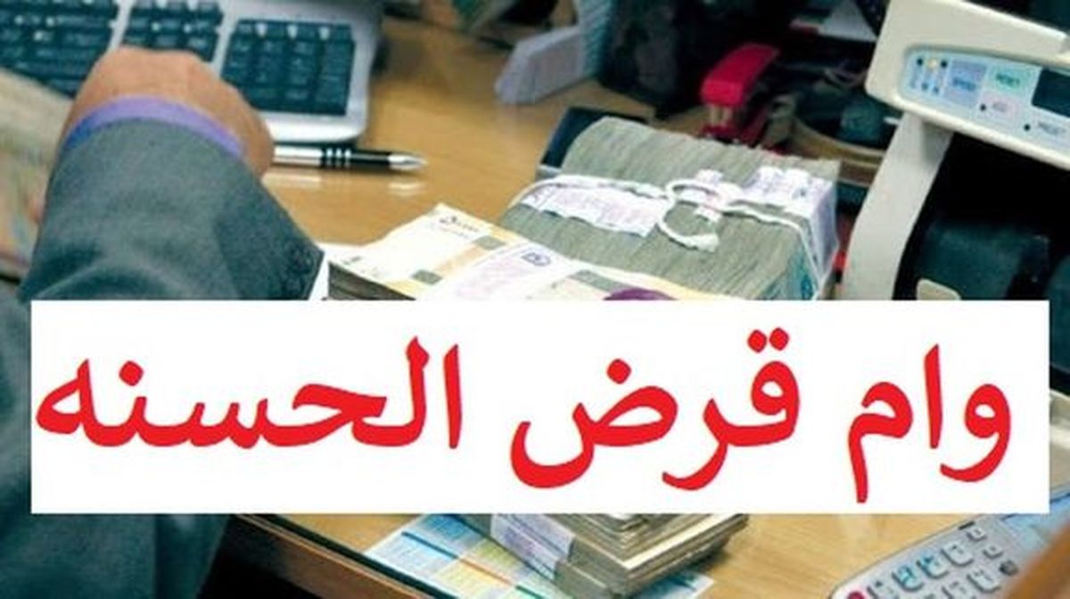 وام قرض‌الحسنه 50 درصد افزایش یافت + جزییات