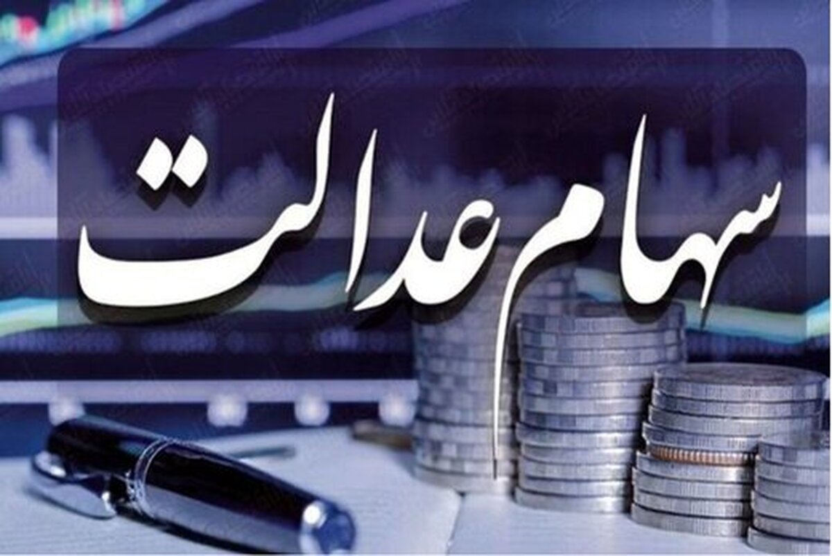 سرانجام پرونده اختصاص سهام عدالت به جاماندگان | همه چیز درباره جاماندگان