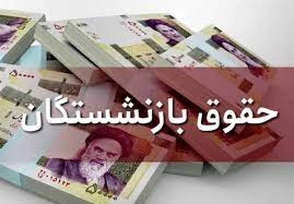 خبر خوش برای بازنشستگان | افزایش حقوق بازنشستگان پذیرفته شد + ویدئو