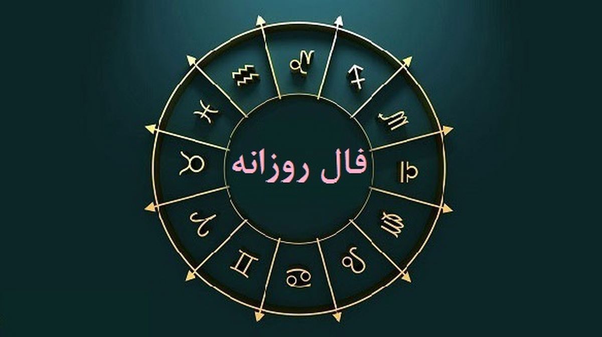 فال روزانه دوشنبه 25 اردیبهشت 1402 | فال روزانه متولدین هر ماه | طالعت بسیار روشن است