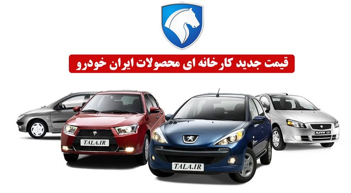 قیمت جدید خودروهای ایران خودرو به قیمت کارخانه + جدول