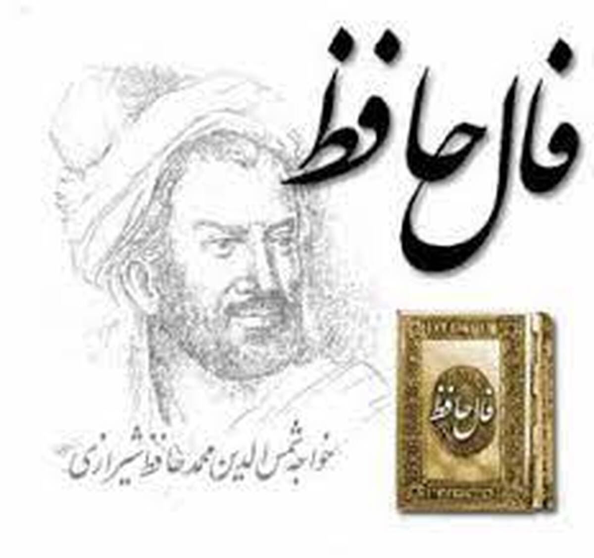 فال حافظ | فال حافظ امروز 8 آذر ماه + نصیحت های حافظ برای شما